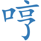 哼