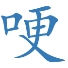 哽