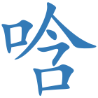 唅