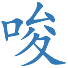 唆
