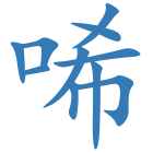 唏
