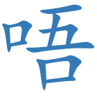唔