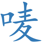 唛