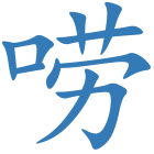 唠