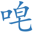 唣