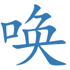 唤