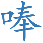 唪