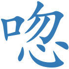 唿