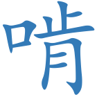 啃