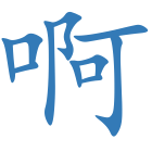 啊