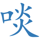 啖