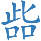 啙