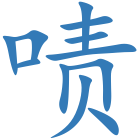 啧