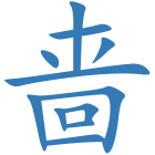 啬