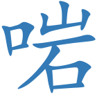 啱