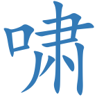 啸