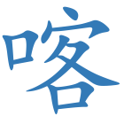 喀
