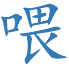 喂