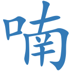 喃