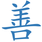 善