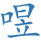 喅