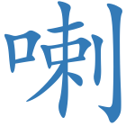 喇