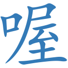喔