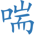 喘