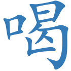 喝