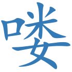 喽