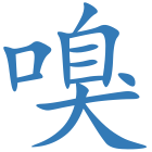 嗅