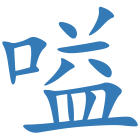 嗌