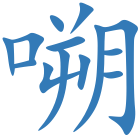 嗍