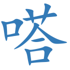 嗒