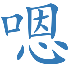 嗯