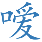 嗳