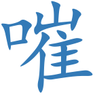 嗺