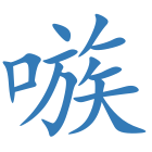 嗾
