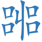 嘂