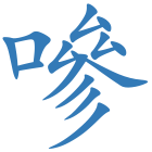 嘇