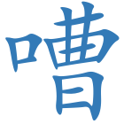 嘈