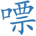 嘌