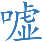嘘