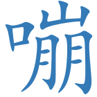 嘣