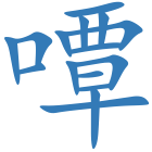 嘾