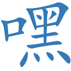 嘿