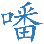 噃