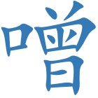 噌
