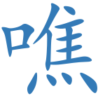 噍