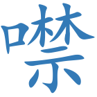 噤